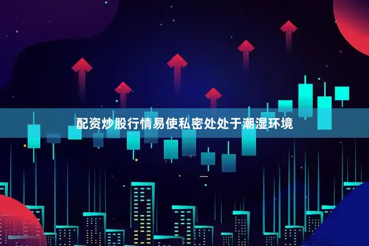 配资炒股行情易使私密处处于潮湿环境