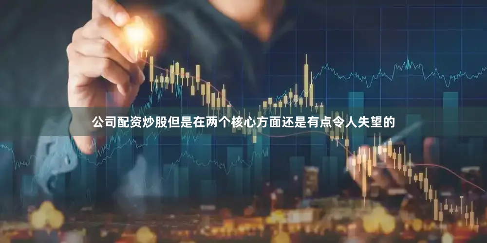公司配资炒股但是在两个核心方面还是有点令人失望的