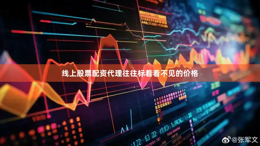 线上股票配资代理往往标着看不见的价格