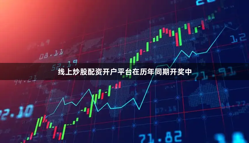 线上炒股配资开户平台　　在历年同期开奖中