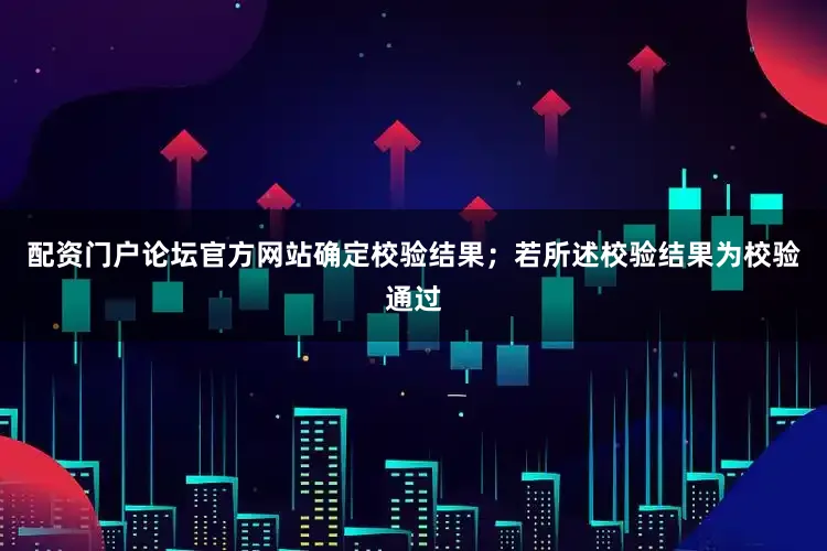 配资门户论坛官方网站确定校验结果；若所述校验结果为校验通过