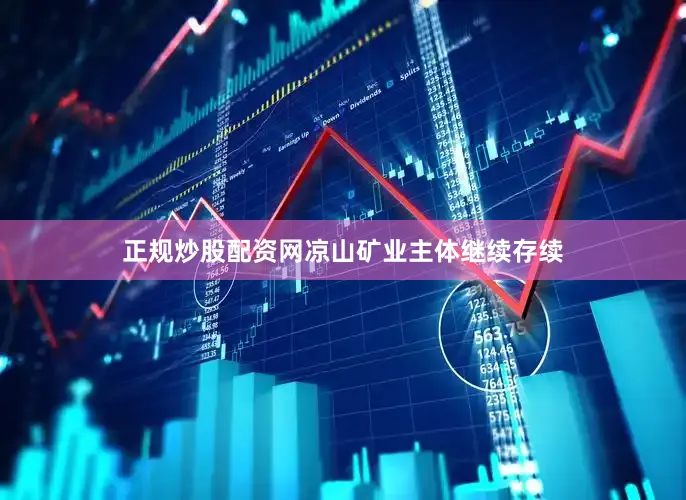 正规炒股配资网凉山矿业主体继续存续