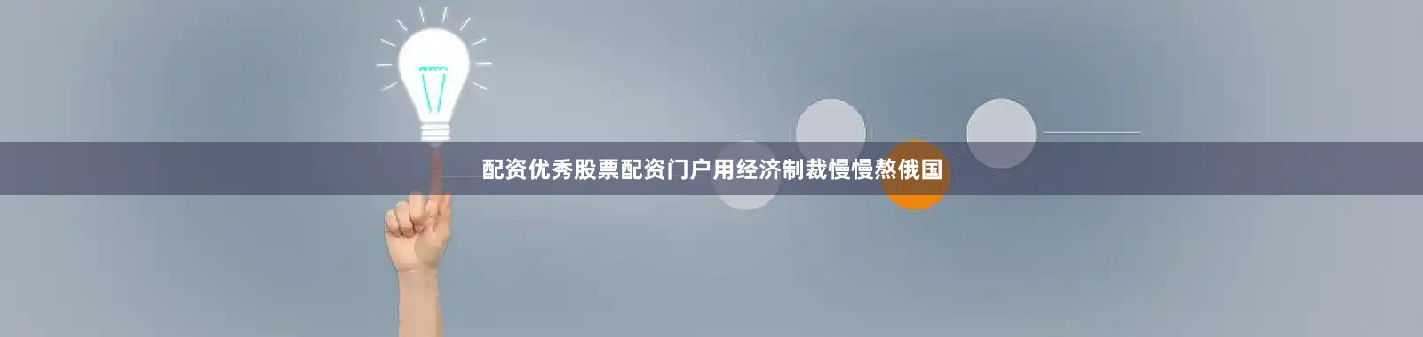 配资优秀股票配资门户用经济制裁慢慢熬俄国