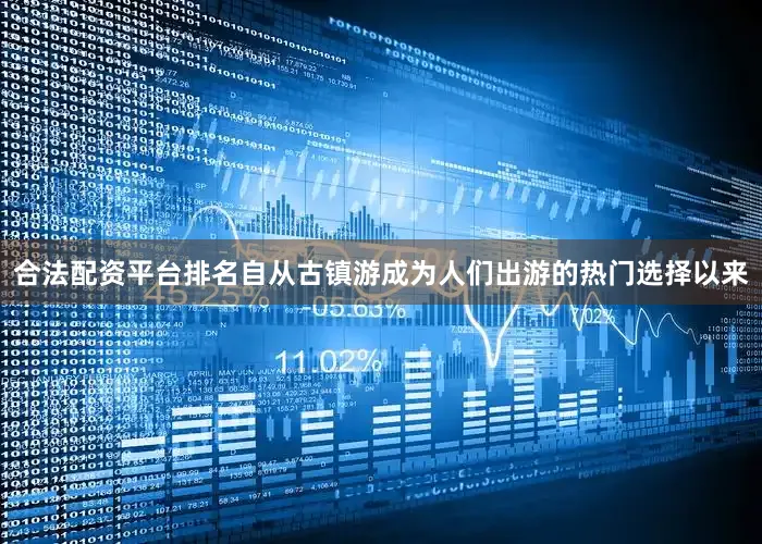 合法配资平台排名自从古镇游成为人们出游的热门选择以来