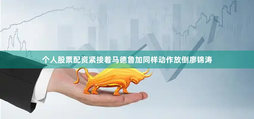 个人股票配资紧接着马德鲁加同样动作放倒廖锦涛