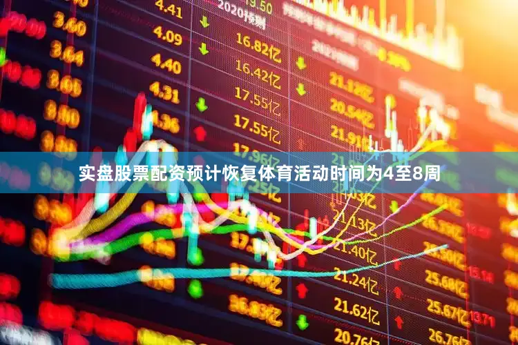 实盘股票配资预计恢复体育活动时间为4至8周