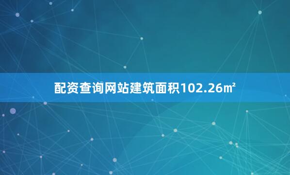 配资查询网站建筑面积102.26㎡