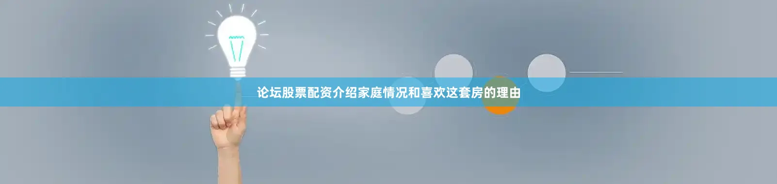 论坛股票配资介绍家庭情况和喜欢这套房的理由