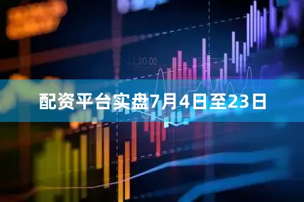 配资平台实盘　　7月4日至23日