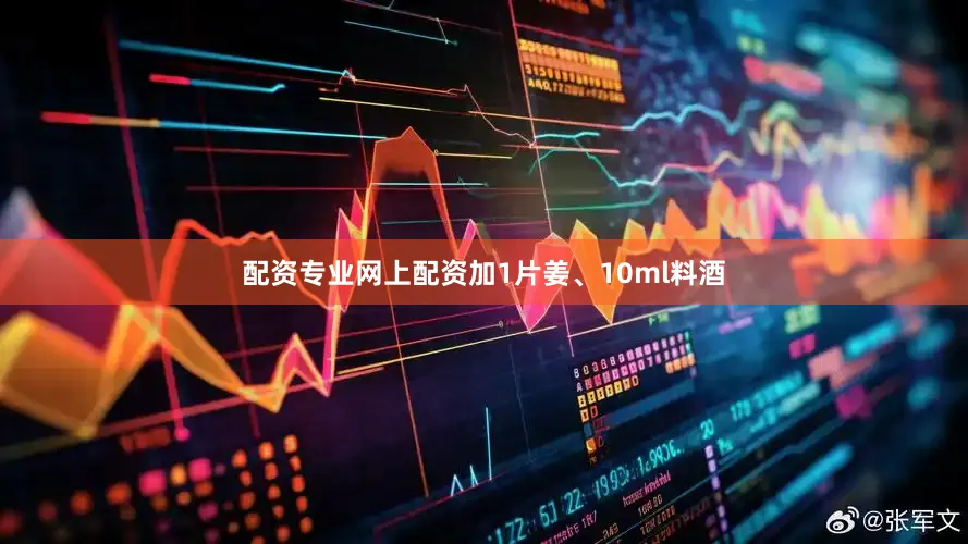 配资专业网上配资加1片姜、10ml料酒