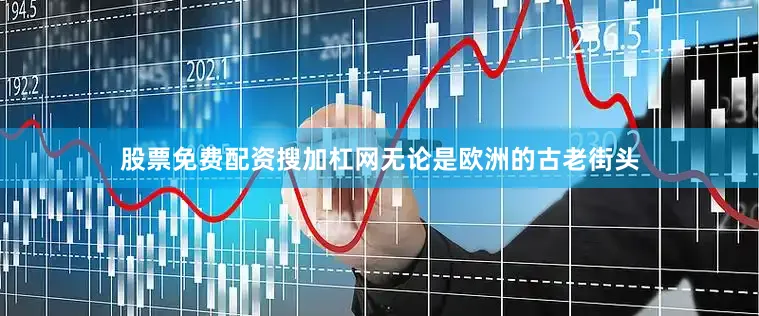 股票免费配资搜加杠网无论是欧洲的古老街头
