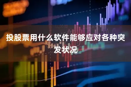 投股票用什么软件能够应对各种突发状况
