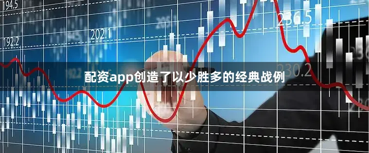 配资app创造了以少胜多的经典战例