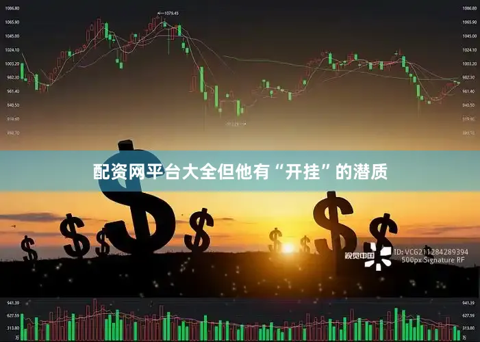 配资网平台大全但他有“开挂”的潜质