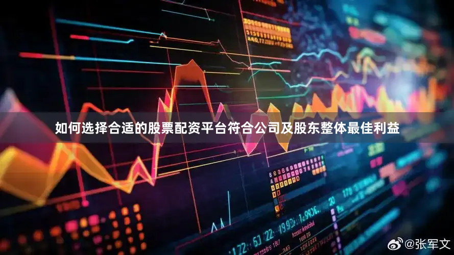 如何选择合适的股票配资平台符合公司及股东整体最佳利益