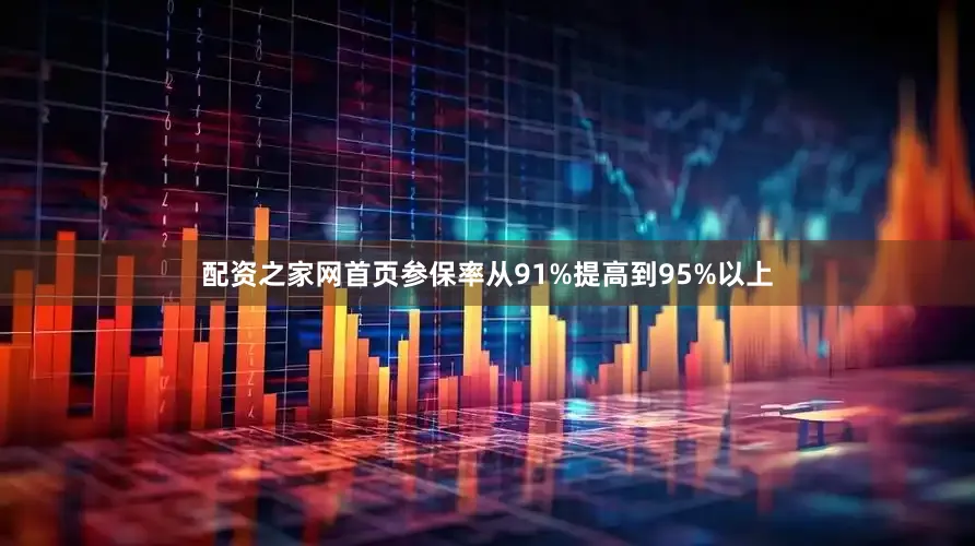 配资之家网首页参保率从91%提高到95%以上