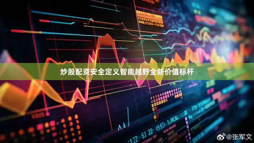 炒股配资安全定义智能越野全新价值标杆