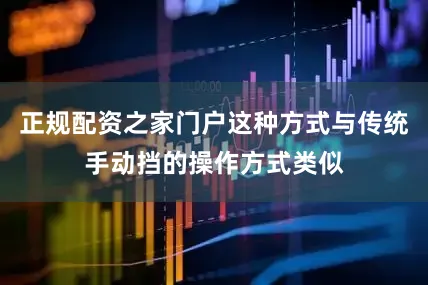 正规配资之家门户这种方式与传统手动挡的操作方式类似