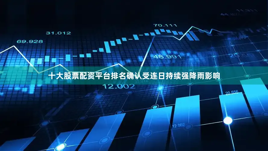 十大股票配资平台排名确认受连日持续强降雨影响